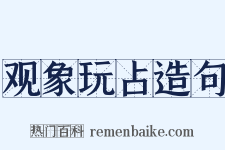 观象玩占造句是什么意思的图片